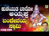 ಶ್ರೀ ಅಯ್ಯಪ್ಪ ಭಕ್ತಿಗೀತೆಗಳು - Bandevayya Swami |Kuniyutha Baaro Ayyappa