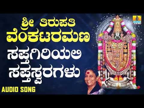 ಶ್ರೀ ವೆಂಕಟೇಶ್ವರ ಭಕ್ತಿಗೀತೆಗಳು -Sapthagiriyali Sapthaswaragalu |Sri Tirupathi Venkataramana