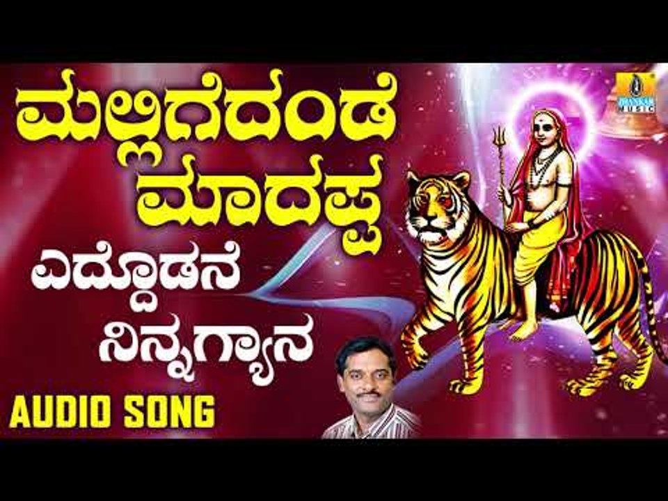 ಶ್ರೀ ಮಲೆ ಮಹದೇಶ್ವರ ಭಕ್ತಿಗೀತೆಗಳು | Eddone Ninnagyana |Mallige Dande Maadappa | Kannada Devotional