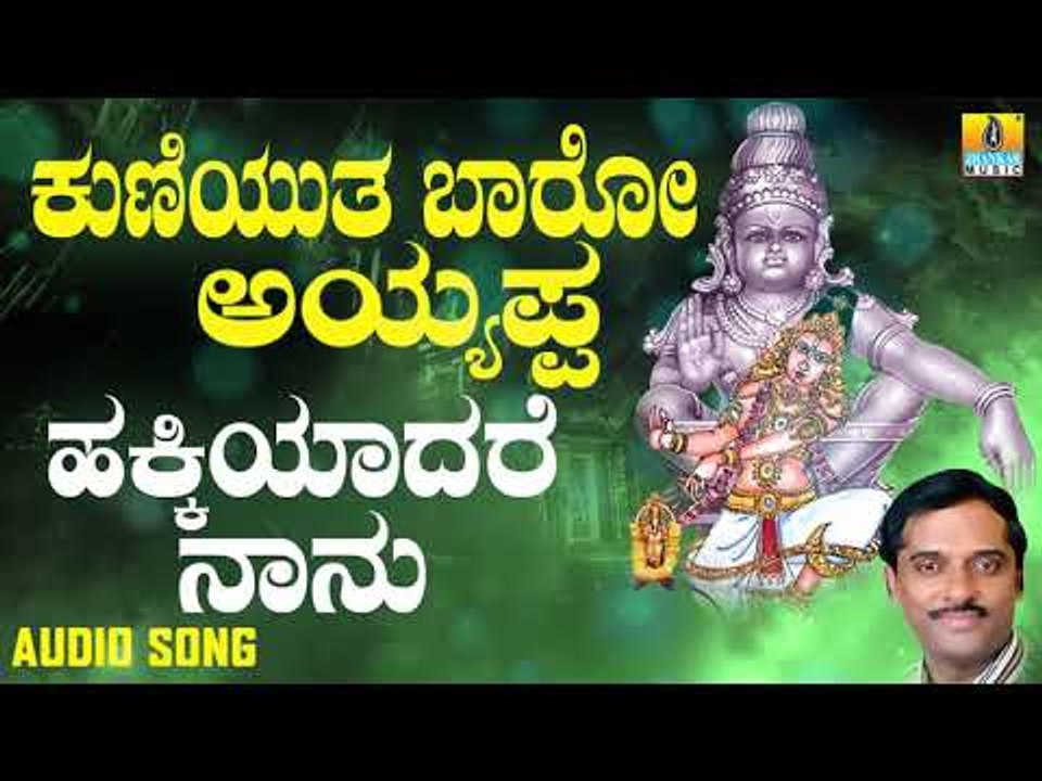 ಶ್ರೀ ಅಯ್ಯಪ್ಪ ಭಕ್ತಿಗೀತೆಗಳು - Hakkiyadare Naanu |Kuniyutha Baaro Ayyappa