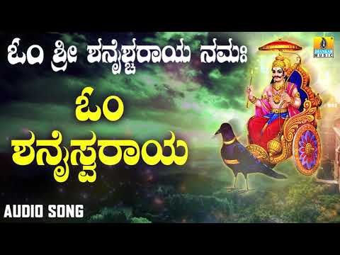 ಶ್ರೀ ಶನಿಮಹಾತ್ಮ ಭಕ್ತಿಗೀತೆಗಳು | Om Shanaiswaraya | Om Sri Shanaishcaraya Namaha