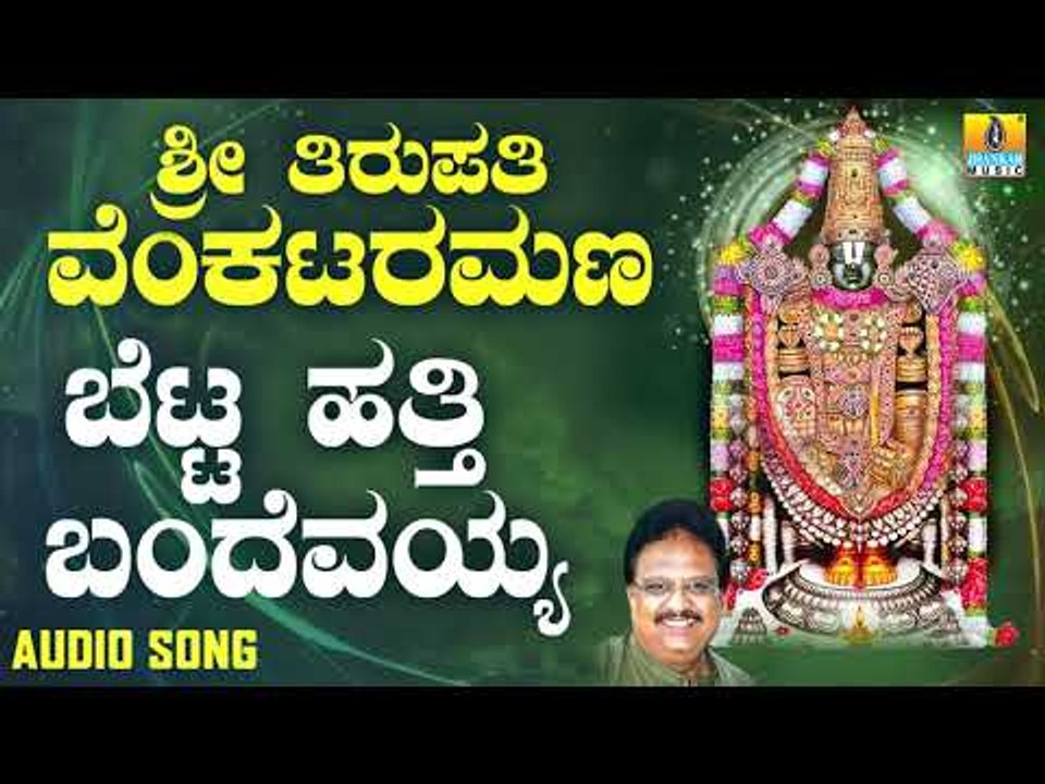 ಶ್ರೀ ವೆಂಕಟೇಶ್ವರ ಭಕ್ತಿಗೀತೆಗಳು - Betta Hathi Bandevayya |Sri Tirupathi Venkataramana