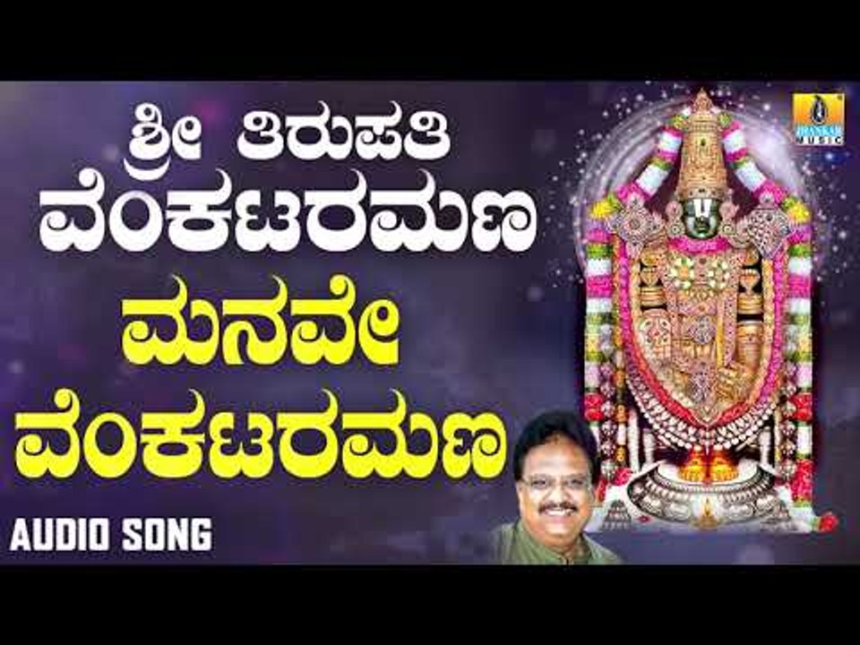 ಶ್ರೀ ವೆಂಕಟೇಶ್ವರ ಭಕ್ತಿಗೀತೆಗಳು - Manave Venkataramana |Sri Tirupathi Venkataramana