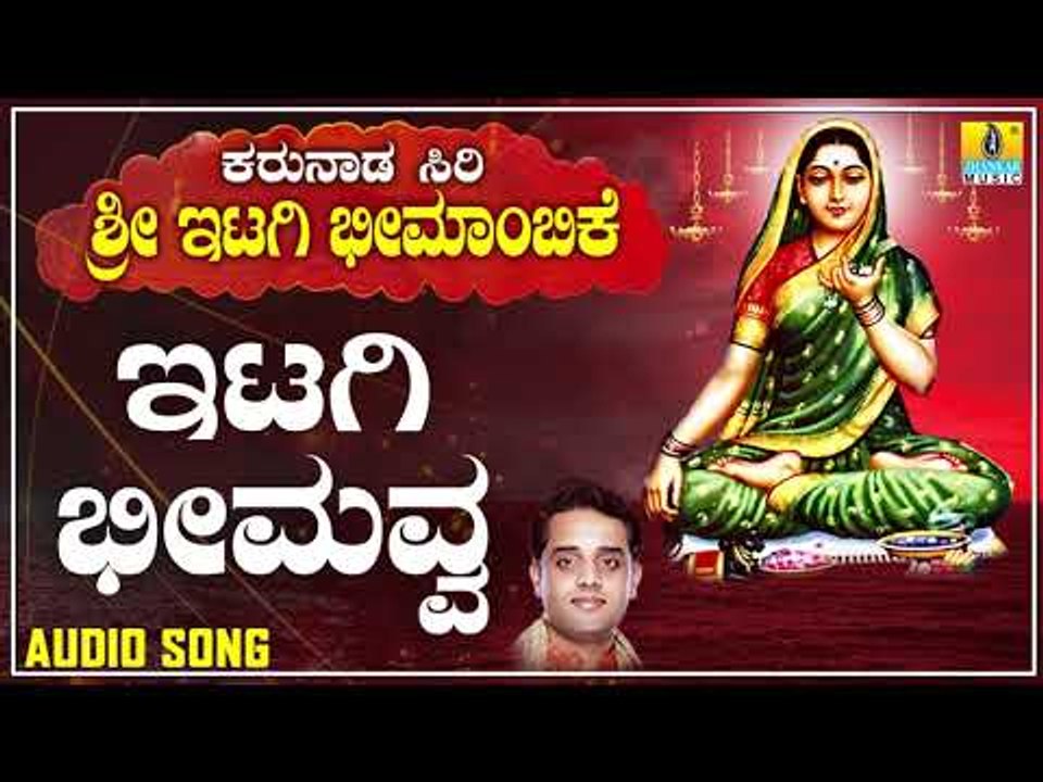 ಇಟಗಿ ಭೀಮಾಂಬಿಕಾ ದೇವಿ ಭಕ್ತಿಗೀತೆಗಳು - Itagi Bheemavva |Karunada Siri Sri Itagi Bheemambike