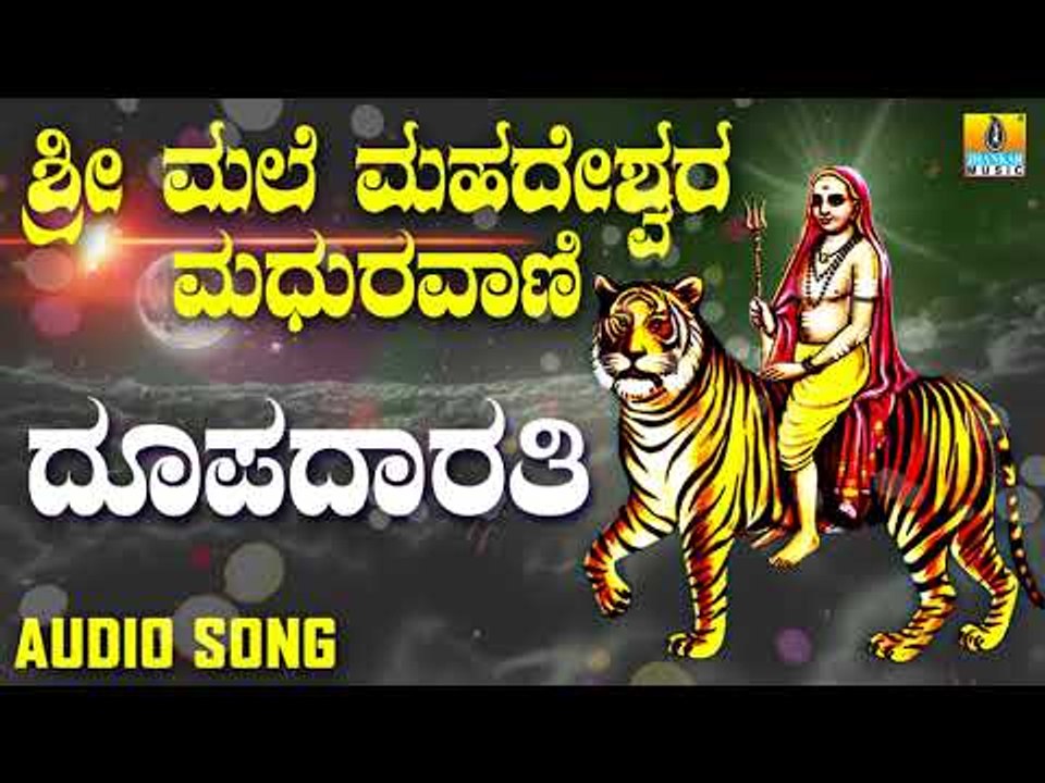 ಶ್ರೀ ಮಲೆ ಮಹದೇಶ್ವರ ಭಕ್ತಿಗೀತೆಗಳು -  Dhoopadarathi| Sri Male Mahadeshwara Maduravani