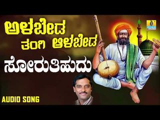 ಶ್ರೀ ಶಿಶುನಾಳ ಶರೀಫ್ ಗೀತೆಗಳು - Sorutihudu Maneya Maligi |Alabeda Tangi Alabeda