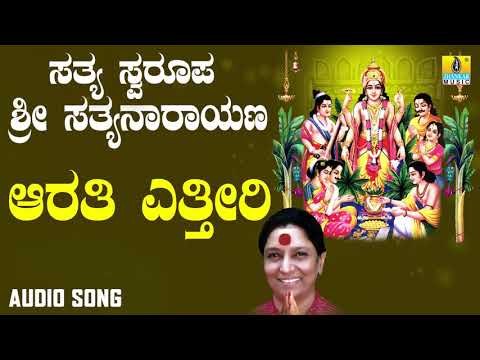 ಶ್ರೀ ಸತ್ಯನಾರಾಯಣ ಭಕ್ತಿಗೀತೆಗಳು - Aarathi Yettiri |Sathya Swaroopa Sri Sathyanarayana