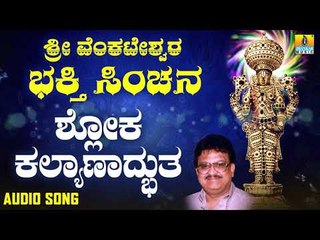 ಶ್ರೀ ವೆಂಕಟೇಶ್ವರ  - Shloka Kalyanadbhutha Gaatraya |Sri Venkateshwara Bhakthi Sinchana