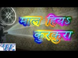 माल हिया कुरकुरा - Maal Hiya Kurkura - Swatantra Yadav - Bhojpuri Songs 2015 HD