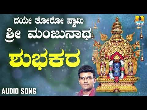 ಶ್ರೀ ಮಂಜುನಾಥ ಭಕ್ತಿಗೀತೆಗಳು | Daye Thoro Swamy Sri Manjunatha | Shubhakara