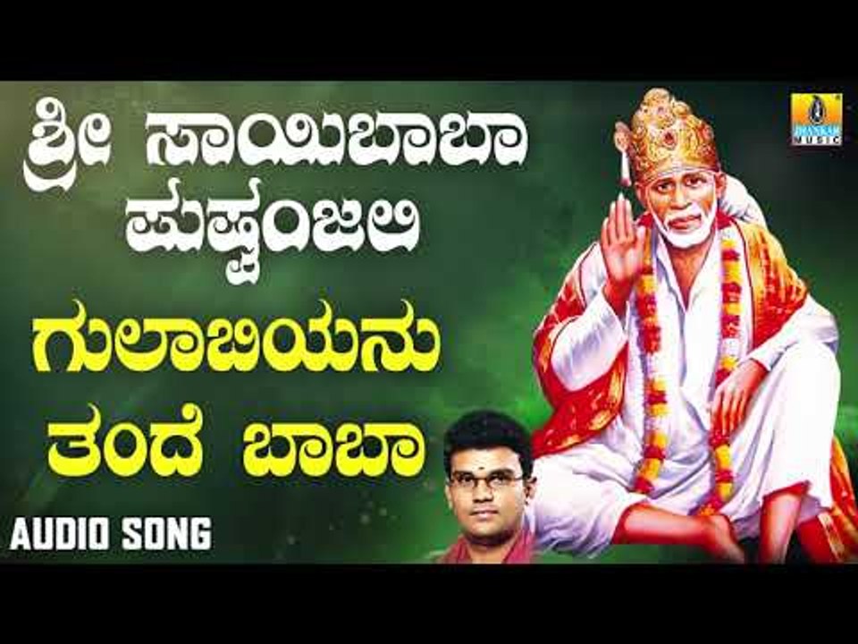 ಶ್ರೀ ಸಾಯಿಬಾಬಾ ಭಕ್ತಿಗೀತೆಗಳು | Sri Sai Baba Pushpanjali | Gulabiyanu Thande Baba