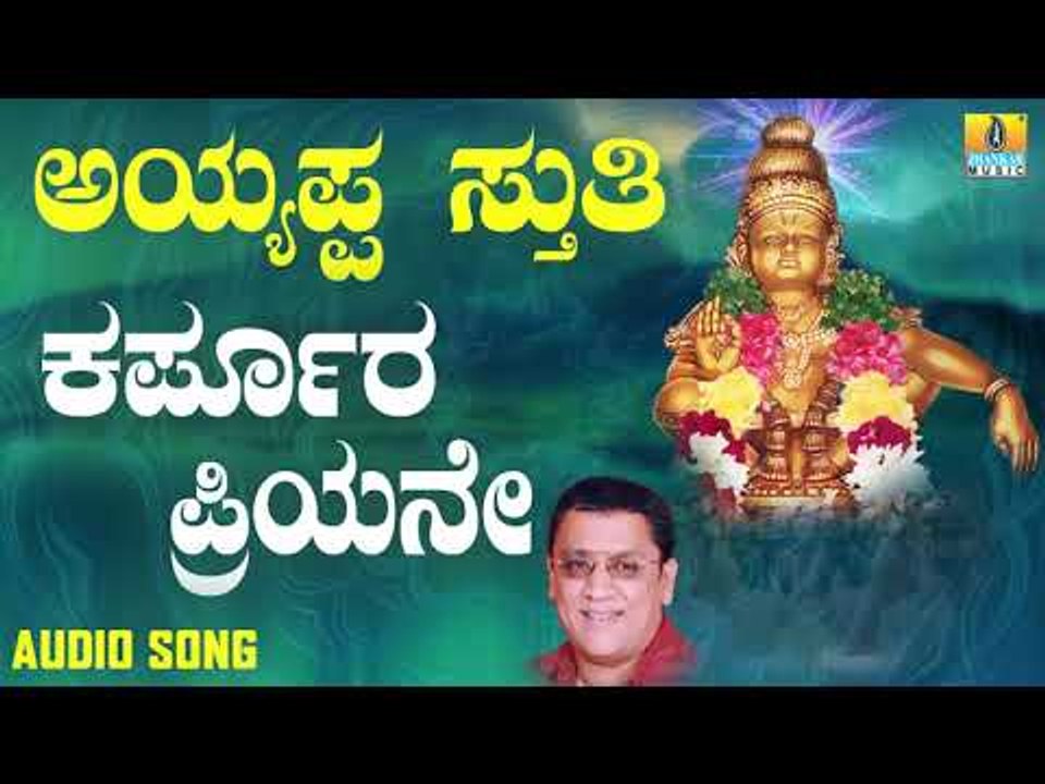 ಶ್ರೀ ಅಯ್ಯಪ್ಪ ಭಕ್ತಿಗೀತೆಗಳು - Karpoora Priyane |Ayyappa Sthuthi