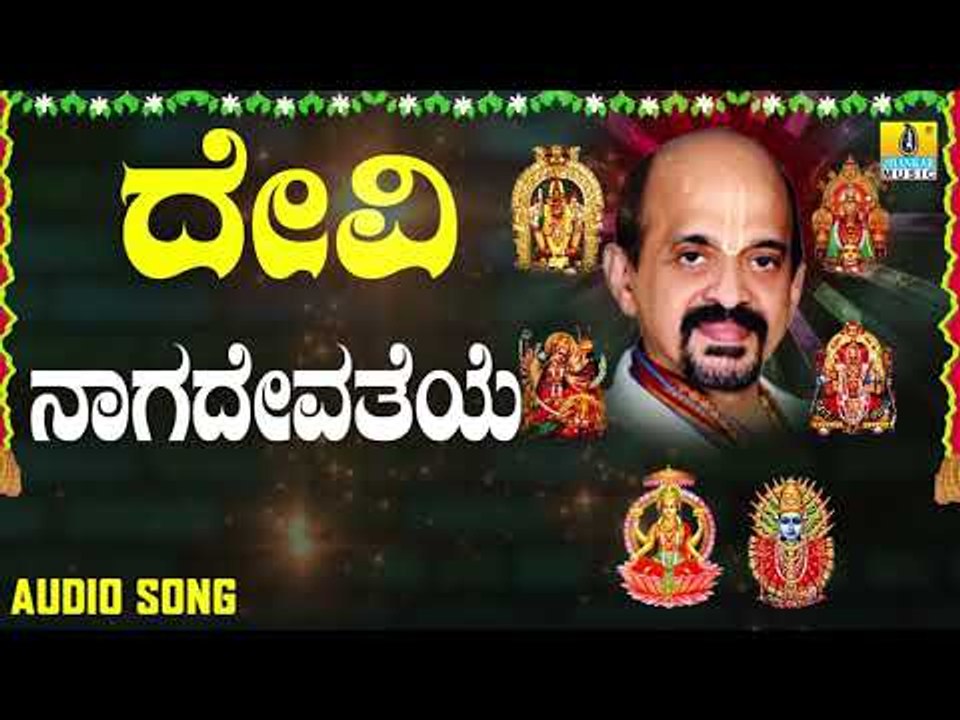 ದಾಸರ ಪದಗಳು - ದೇವಿ ಭಕ್ತಿಗೀತೆಗಳು - Nagadevatheye |Devi