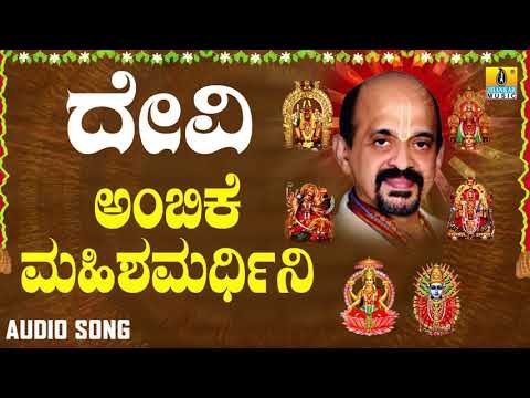 ದಾಸರ ಪದಗಳು - ದೇವಿ ಭಕ್ತಿಗೀತೆಗಳು - Ambike Mahishamardhini |Devi