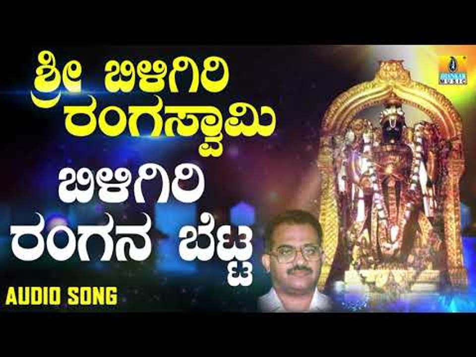 ದಾಸರ ಪದಗಳು - Biligiri Rangana Betta |Sri Biligiri Rangaswamy