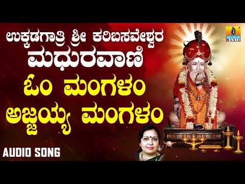 ಶ್ರೀ ಅಜ್ಜಯ್ಯ ಭಕ್ತಿಗೀತೆಗಳು -Om Mangalam Ajjayya|Ukkadagatri Sri Karibasaveshwara Madhuravaani
