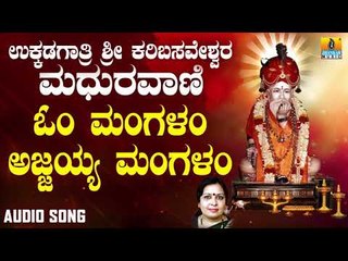 ಶ್ರೀ ಅಜ್ಜಯ್ಯ ಭಕ್ತಿಗೀತೆಗಳು -Om Mangalam Ajjayya|Ukkadagatri Sri Karibasaveshwara Madhuravaani