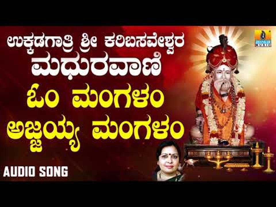 ಶ್ರೀ ಅಜ್ಜಯ್ಯ ಭಕ್ತಿಗೀತೆಗಳು -Om Mangalam Ajjayya|Ukkadagatri Sri Karibasaveshwara Madhuravaani