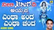 ಶ್ರೀ ಅಯ್ಯಪ್ಪ ಭಕ್ತಿಗೀತೆಗಳು - Entha Andha Entha Chanda |Neeli Akashadi Ayyappa