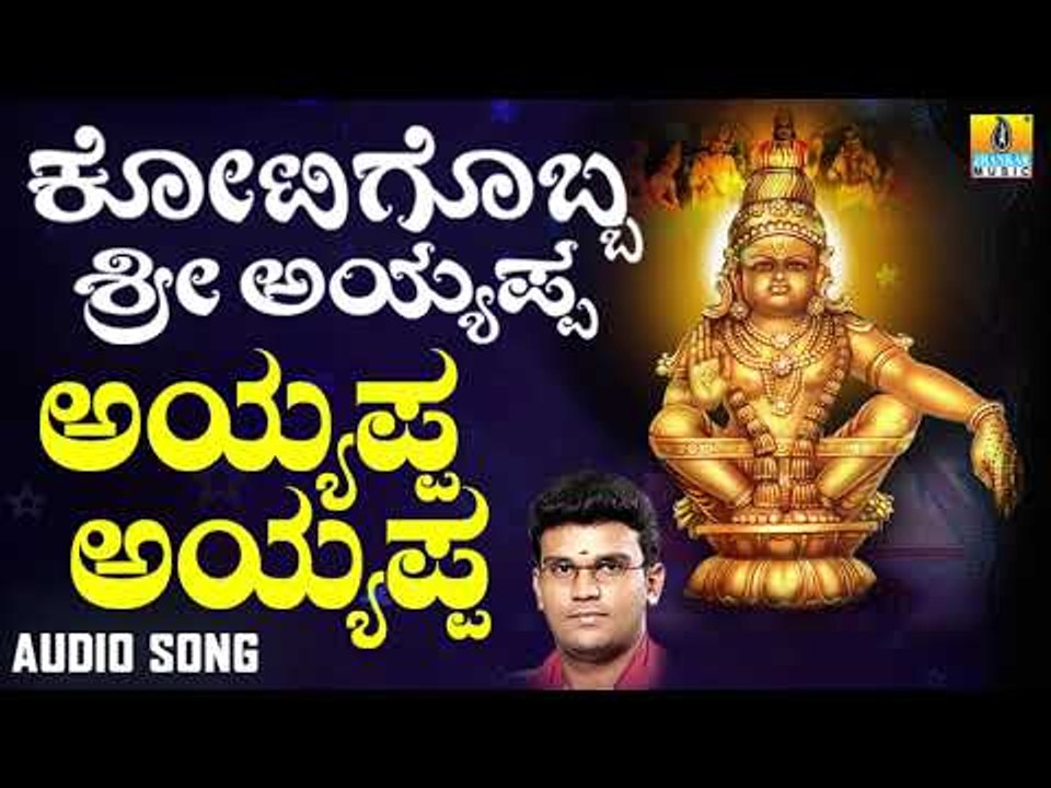 ಶ್ರೀ ಅಯ್ಯಪ್ಪ ಭಕ್ತಿಗೀತೆಗಳು - Ayyappa Ayyappa |Kotigobba Sri Ayyappa