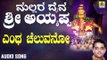 ಶ್ರೀ ಅಯ್ಯಪ್ಪ ಭಕ್ತಿಗೀತೆಗಳು - Entha Chaluvano |Mallara Daiva Sri Ayyappa