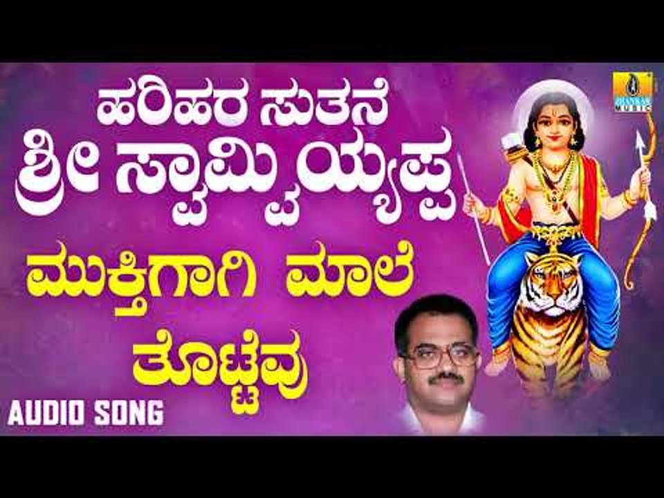 ಶ್ರೀ ಅಯ್ಯಪ್ಪ ಭಕ್ತಿಗೀತೆಗಳು  Mukthigagi Maale |Harihara Suthane Sri Swamy Ayyappa