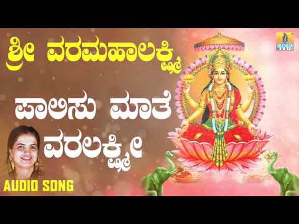 ಶ್ರೀ ಲಕ್ಷ್ಮೀ ಭಕ್ತಿಗೀತೆಗಳು | Sri Varalakshmi | Paalisu Mathe Varalakshmi