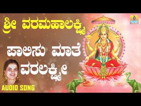 ಶ್ರೀ ಲಕ್ಷ್ಮೀ ಭಕ್ತಿಗೀತೆಗಳು | Sri Varalakshmi | Paalisu Mathe Varalakshmi