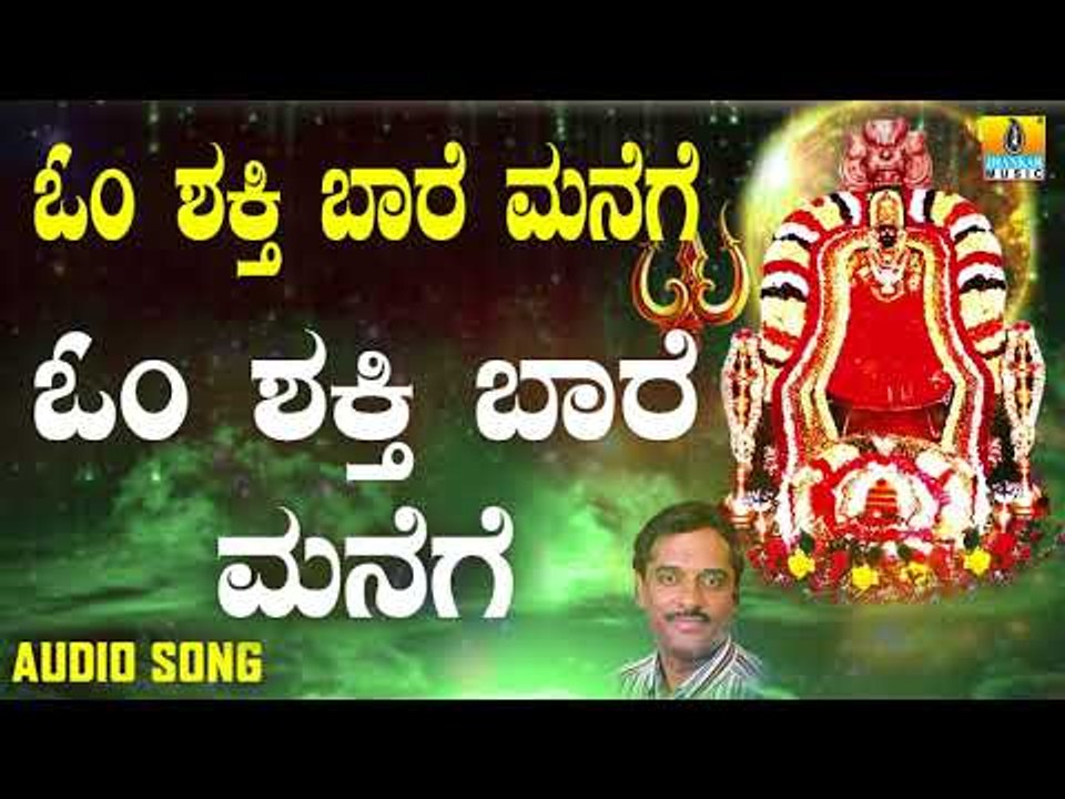 ಶ್ರೀ ಓಂಶಕ್ತಿ ಭಕ್ತಿಗೀತೆಗಳು - Om Shakthi Baare Manege |Om Shakthi Baare Manege