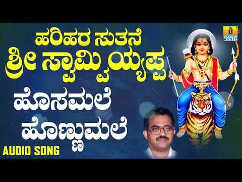 ಶ್ರೀ ಅಯ್ಯಪ್ಪ ಭಕ್ತಿಗೀತೆಗಳು Hosamale Honnumale |Harihara Suthane Sri Swamy Ayyappa