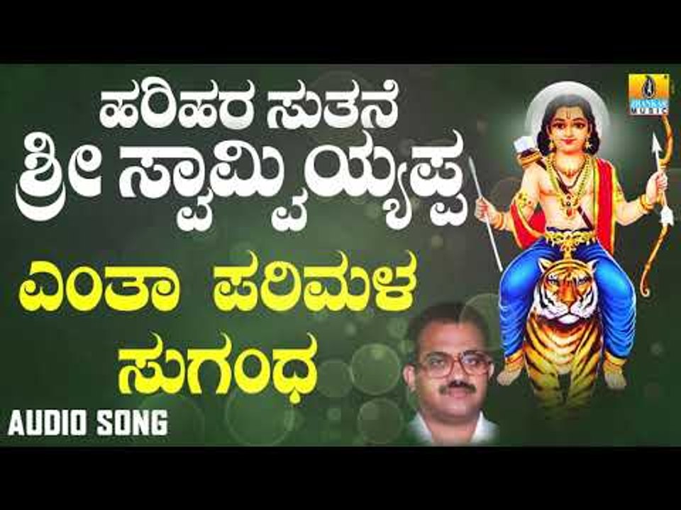 ಶ್ರೀ ಅಯ್ಯಪ್ಪ ಭಕ್ತಿಗೀತೆಗಳು - Entha Parimala Suganda |Harihara Suthane Sri Swamy Ayyappa