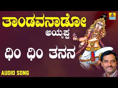 ಶ್ರೀ ಅಯ್ಯಪ್ಪ ಭಕ್ತಿಗೀತೆಗಳು - Dhim Dhim Thananana |Thandavanaado Ayyappa