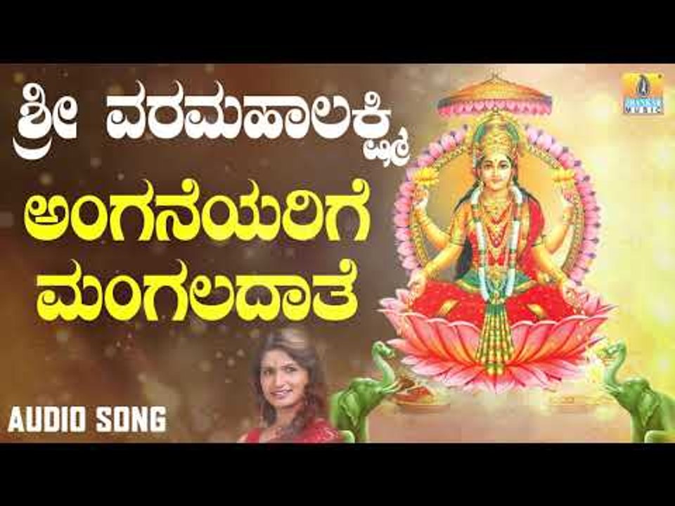 ಶ್ರೀ ಲಕ್ಷ್ಮೀ ಭಕ್ತಿಗೀತೆಗಳು | Sri Varalakshmi | Anganeyarige Mangaladathe | Shamitha Malnad, Nanditha