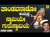 ಶ್ರೀ ಅಯ್ಯಪ್ಪ ಭಕ್ತಿಗೀತೆಗಳು - Swamiye Guru Swamiye |Thandavanaado Ayyappa