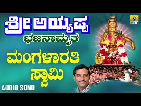 ಶ್ರೀ ಅಯ್ಯಪ್ಪ ಭಕ್ತಿಗೀತೆಗಳು - Mangalarathi Swamy Mangalarathi |Sri Ayyappa Bhajanamrutha