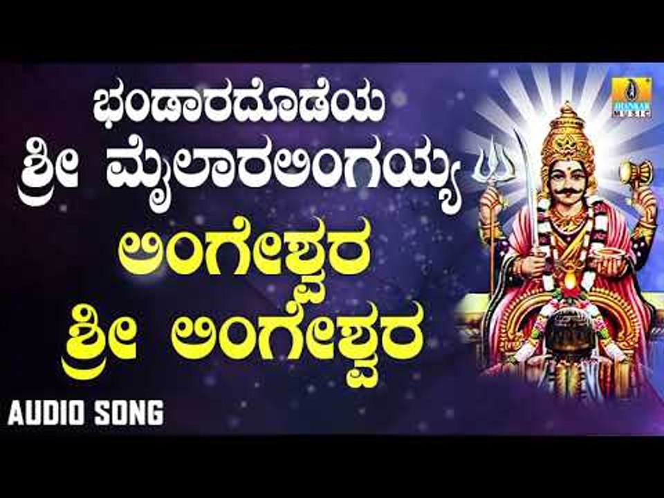 ಶ್ರೀ ಮೈಲಾರ ಭಕ್ತಿಗೀತೆಗಳು | Bhandaradodeya Sri Mailaralingayya  | Lingeshwara Sri Lingeshwara