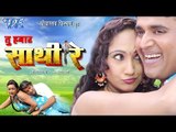 HD तू हमार साथी रे - Bhojpuri Full Movie I Tu Hamar Saathi Re - Bhojpuri Film 2014
