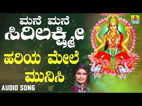 ಶ್ರೀ ಲಕ್ಷ್ಮೀ ಭಕ್ತಿಗೀತೆಗಳು | Mane Mane Sirilakshmi | Hariya Mele Munisu