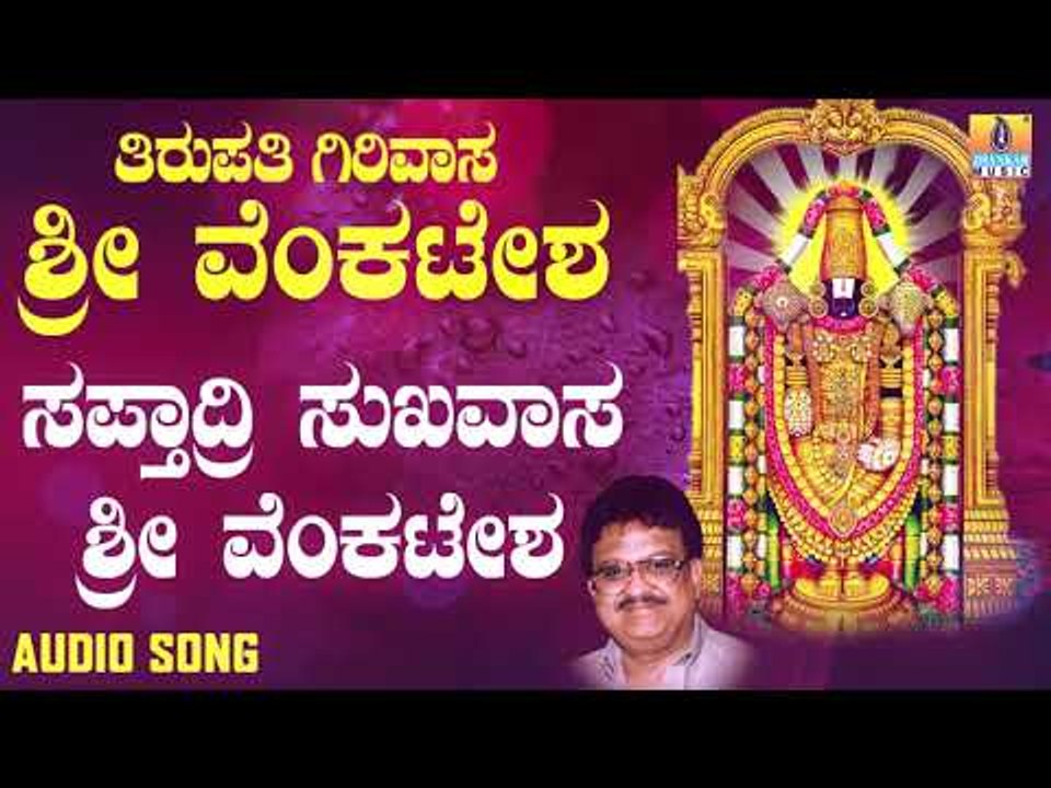 ಶ್ರೀ ವೆಂಕಟೇಶ್ವರ ಭಕ್ತಿಗೀತೆಗಳು - Sapthadri Sukhavasa Sri Venkatesha |Tirupathi Girivasa Sri Venkatesha