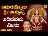 ಶ್ರೀ ಅಯ್ಯಪ್ಪ ಭಕ್ತಿಗೀತೆಗಳು - Arithavanu Neenu |Amarajyothi Sri Ayyappa