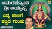ಶ್ರೀ ಅಯ್ಯಪ್ಪ ಭಕ್ತಿಗೀತೆಗಳು - Enna Kaalige Kattida Gundu |Amarajyothi Sri Ayyappa