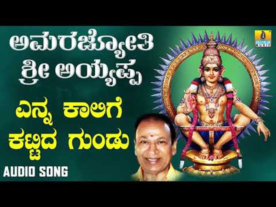ಶ್ರೀ ಅಯ್ಯಪ್ಪ ಭಕ್ತಿಗೀತೆಗಳು - Enna Kaalige Kattida Gundu |Amarajyothi Sri Ayyappa