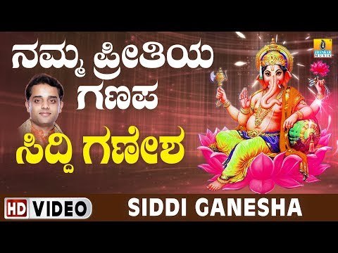 ಶ್ರೀ ಗಣೇಶ ಭಕ್ತಿ ಗೀತೆಗಳು - Siddi Ganesha |Namma Preetiya Ganapa Video songs