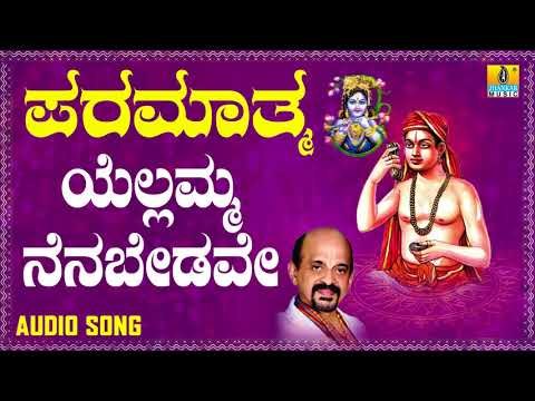 ದಾಸರ ಪದಗಳು - ಶ್ರೀ ವಿದ್ಯಾಭೂಷಣರು- Yellamma Nenabedave |Paramaatma