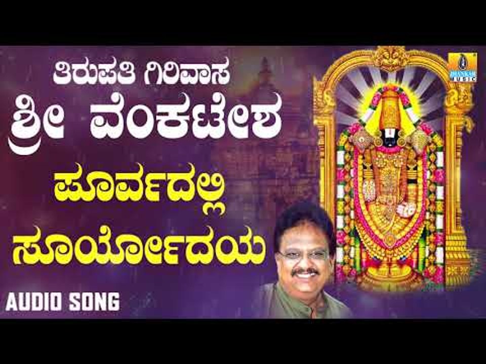 ಶ್ರೀ ವೆಂಕಟೇಶ್ವರ ಭಕ್ತಿಗೀತೆಗಳು - Poorvadalli Suryodhaya |Tirupathi Girivasa Sri Venkatesha