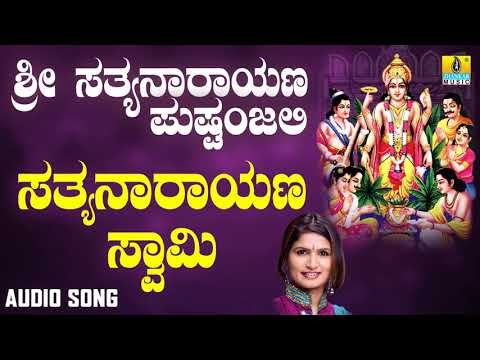 ಶ್ರೀ ಸತ್ಯನಾರಾಯಣ ಭಕ್ತಿಗೀತೆಗಳು - Satyanarayana Swami |Sri Sathya Narayana Pushpanjali