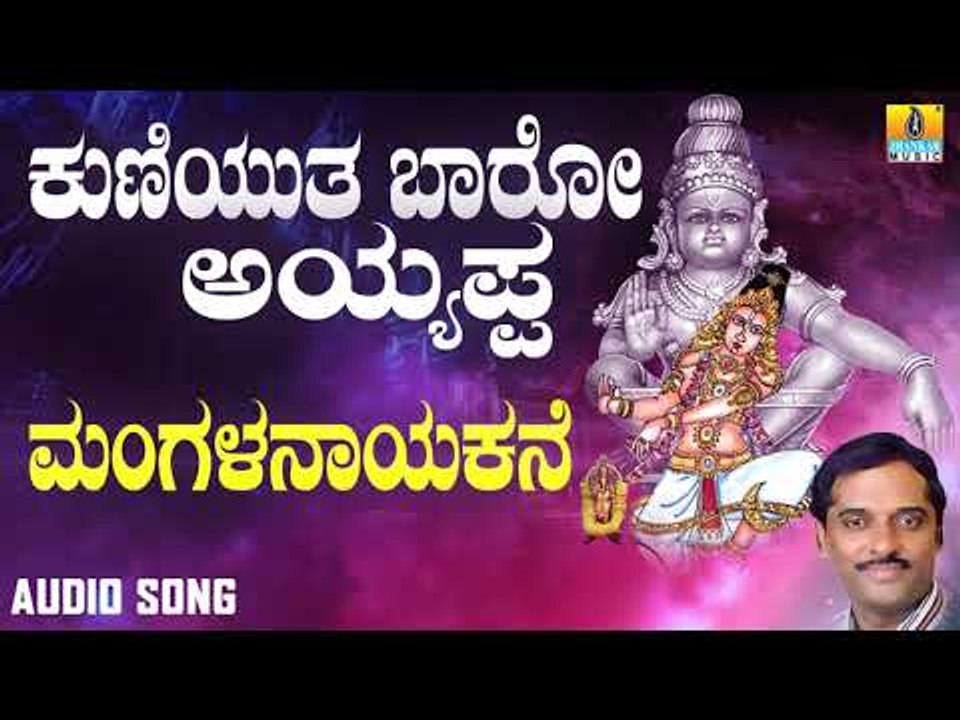 ಶ್ರೀ ಅಯ್ಯಪ್ಪ ಭಕ್ತಿಗೀತೆಗಳು - Mangalanayakane |Kuniyutha Baaro Ayyappa