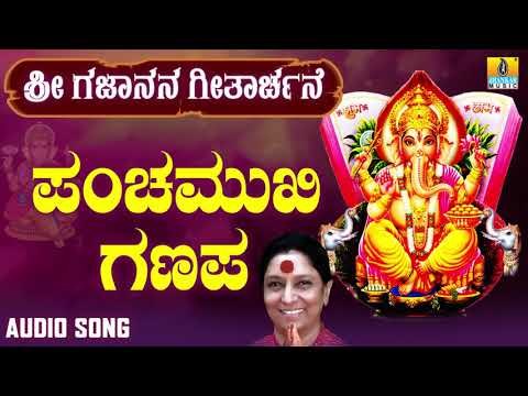 ಶ್ರೀ ಗಣೇಶ ಭಕ್ತಿ ಗೀತೆಗಳು - Panchamukhi Ganapa |Sri Gajanana Geetharchane