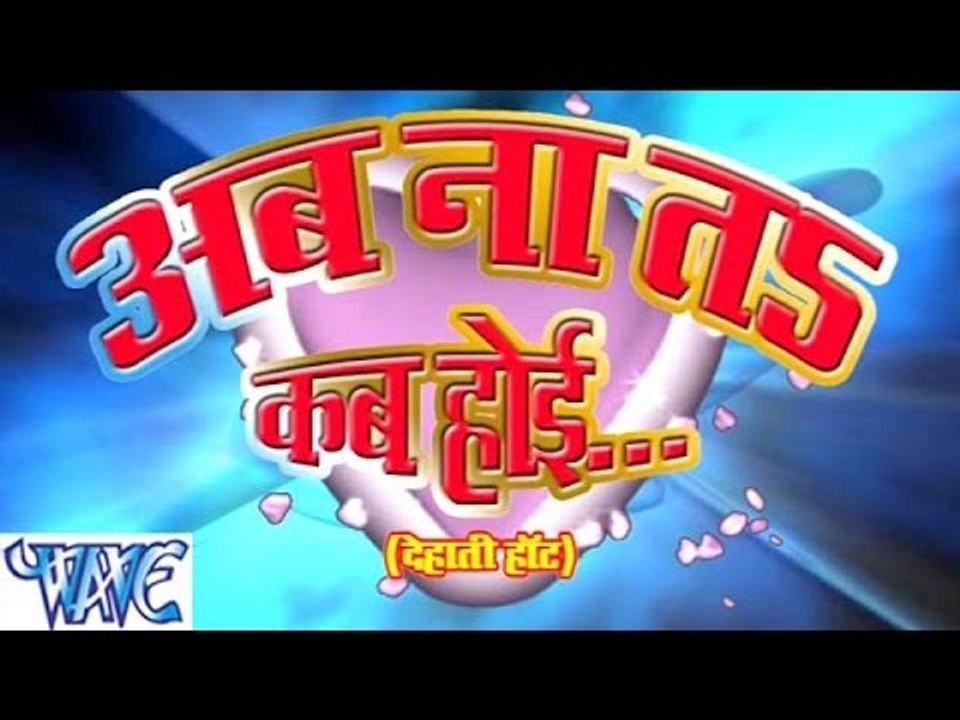 अब ना तs कब होई - Ab Na Ta Kab Hoi - Rakesh Mishra - Bhojpuri Hit Songs 2015 HD