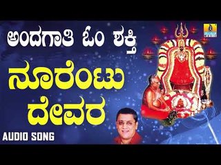 ಶ್ರೀ ಓಂಶಕ್ತಿ ಭಕ್ತಿಗೀತೆಗಳು - Noorentu Devara |Andagaathi Om Shakthi